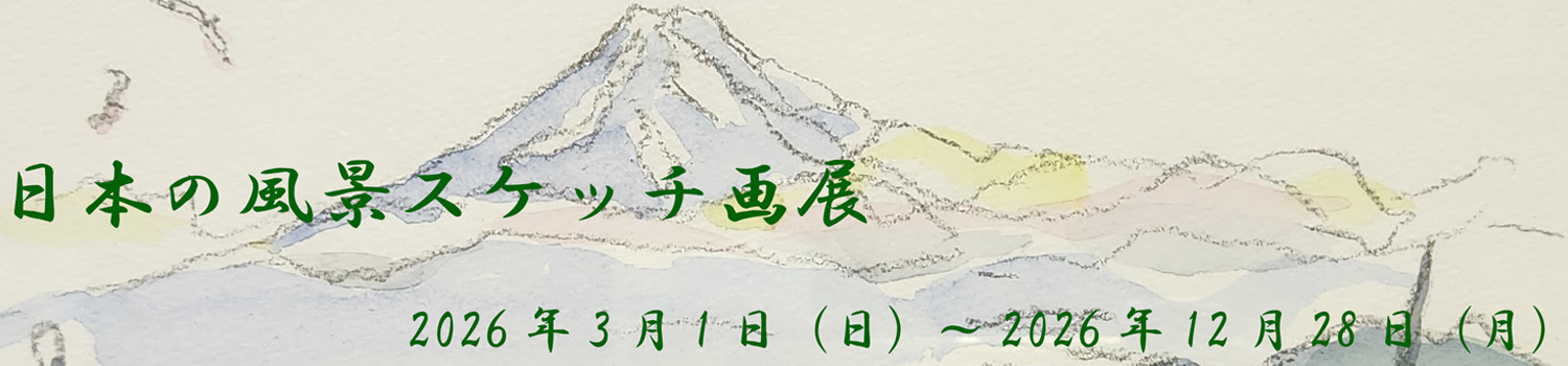 スケッチ画展バナーpc
