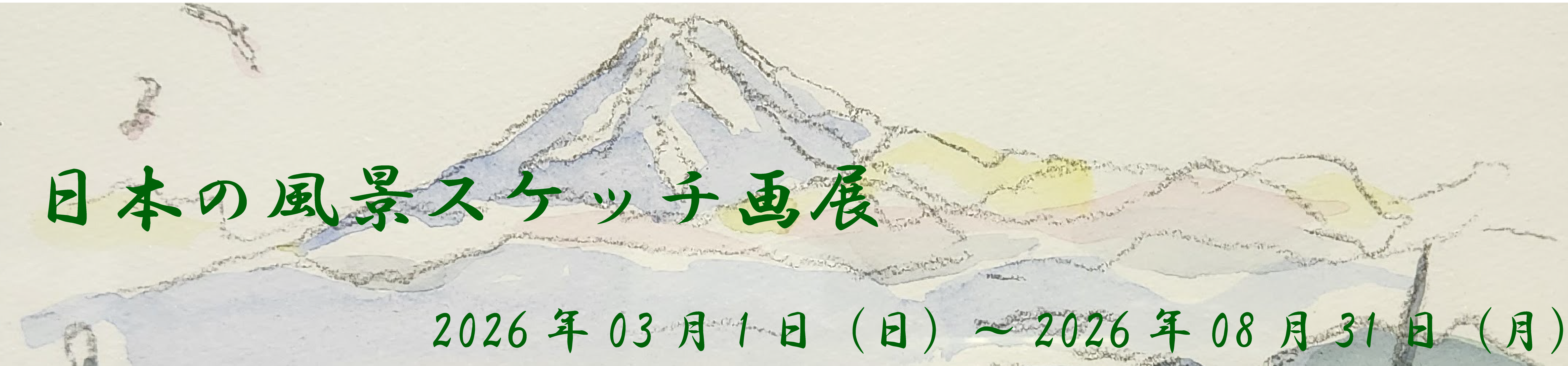 スケッチ画展バナーpc