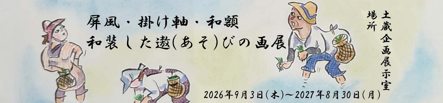 屏風・掛け軸・和額　和装した遨（あそ）びの画展