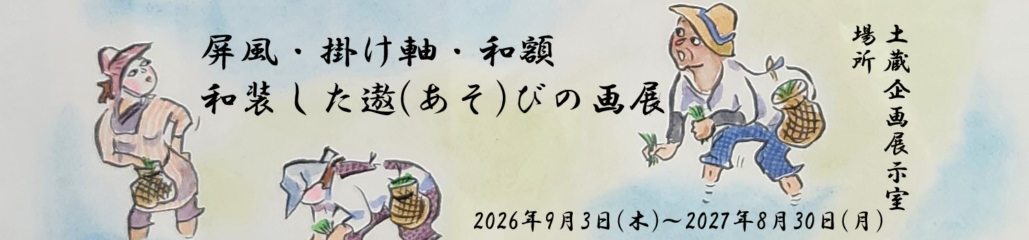屏風・掛け軸・和額　和装した遨（あそ）びの画展