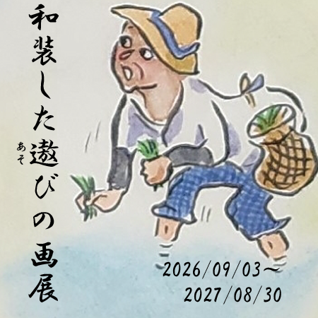 屏風・掛け軸・和額　和装した遨（あそ）びの画展